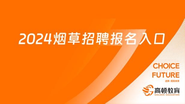 烟草招聘是本地优先吗 烟草公司省招一定要下县吗