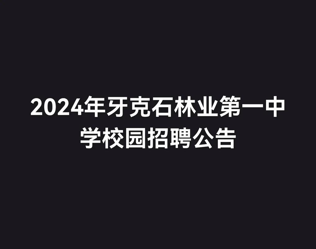 牙克石招聘本地 牙克石招聘信息网