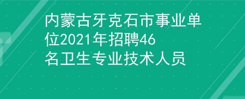 牙克石本地招聘 牙克石工作招聘