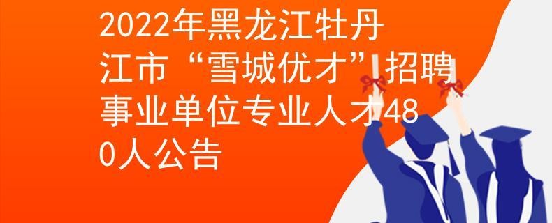 牡丹江本地信息网招聘 牡丹江本地信息网招聘最新信息