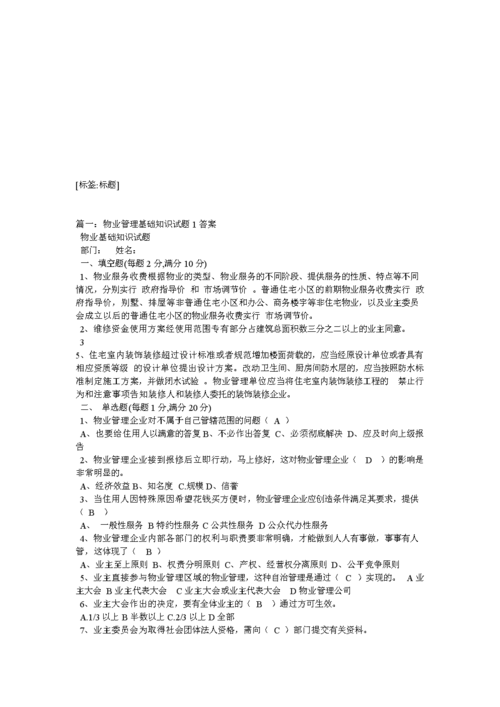 物业管理基础知识试题100道多选题 物业管理基础知识试题100道多选题答案