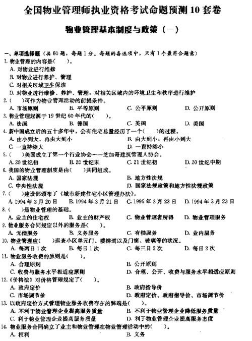 物业管理基础知识试题100道答案 物业管理知识考试