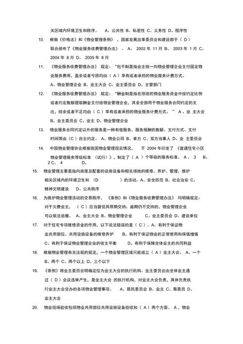 物业管理基础知识试题100道答案 物业管理知识考试