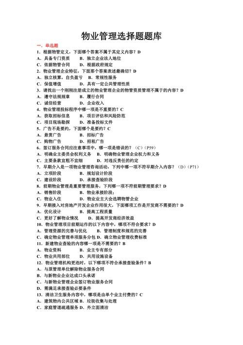 物业管理基础知识试题100道题 物业管理知识考试