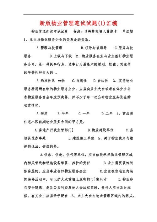 物业经理考试题库及答案 物业经理考试试题