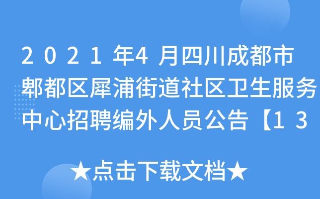 犀浦本地招聘网站在哪里 犀浦附近招聘信息