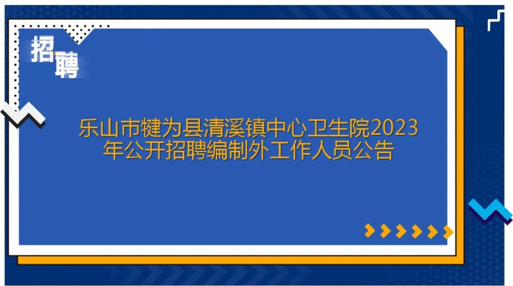 犍为本地招聘2023 犍为县医院招聘信息