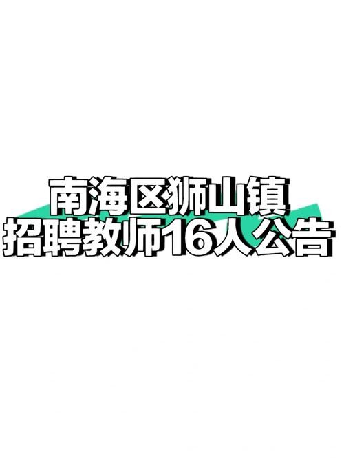 狮山本地招聘网电话多少 【狮山招聘信息｜狮山招聘信息】