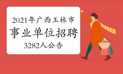 玉林本地哪有招聘 玉林最新招聘网2021