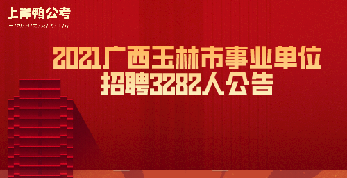 玉林本地招聘平台有哪些 玉林招聘信息最新招聘2021