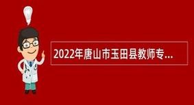 玉田本地招聘网站有哪些 玉田本地招聘网站有哪些网