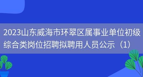 环翠区本地招聘 环翠区招聘信息