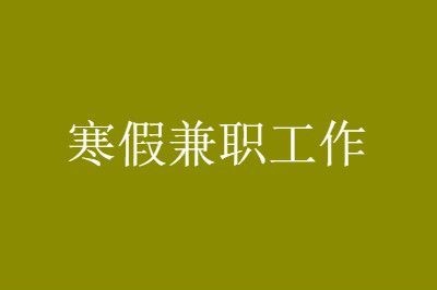 现在最好的工作是什么？ 现在最好的工作行业2020