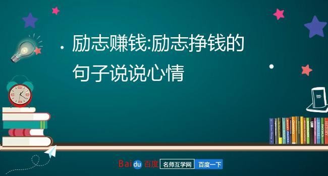 珍惜挣钱不容易的句子 珍惜挣钱不容易的句子说说