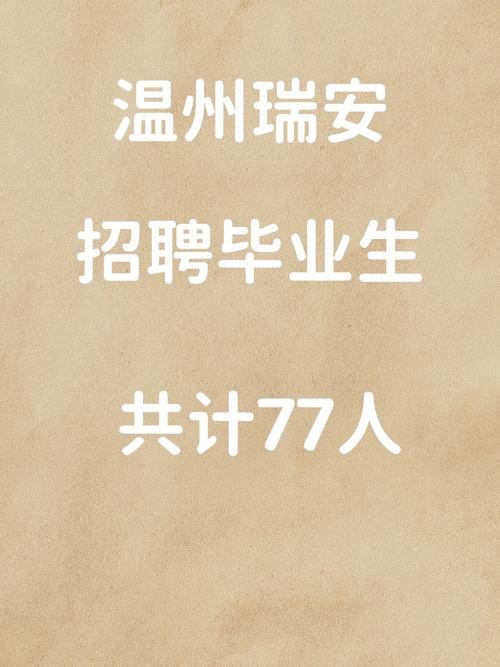 瑞安本地招聘渠道 瑞安市区招聘信息