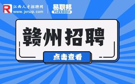 瑞金本地招聘 瑞金本地招聘启事