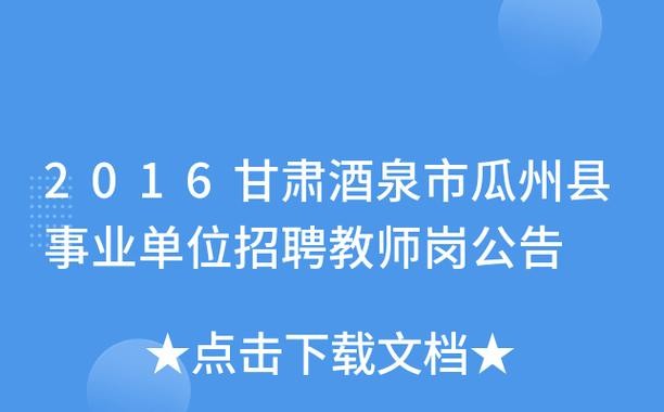 瓜州本地招聘信息 瓜州招聘信息平台