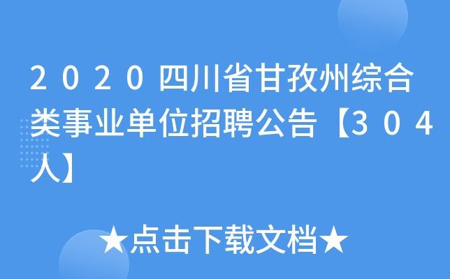 甘孜本地招聘网站有哪些 甘孜招聘信息