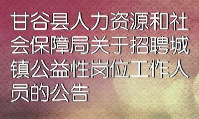 甘谷县本地招聘信息 甘谷县招聘网最新招聘