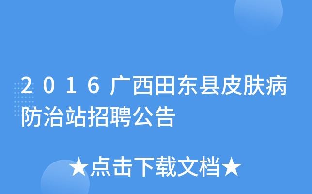 田东本地工作招聘 田东哪里有招聘工作