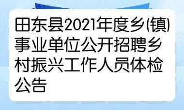 田东本地招聘 田东招聘,企业招聘,个人求职