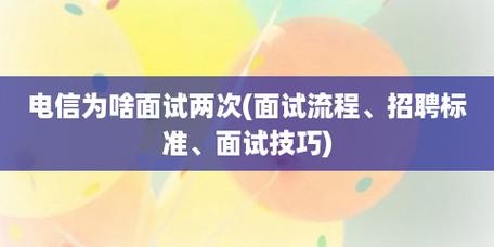 电信 面试 电信面试技巧