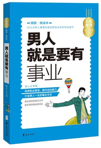 男人如何在事业上有所成就 男人如何成就自己的事业