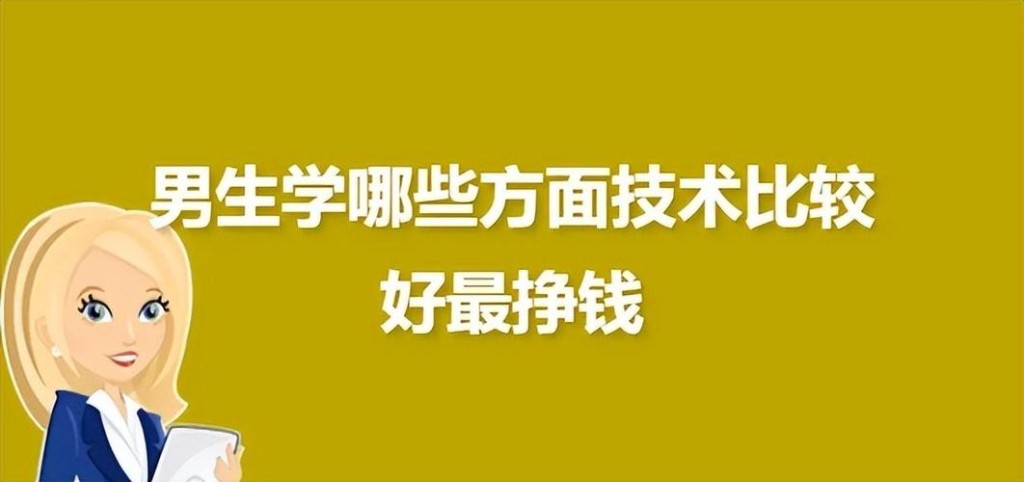 男生学什么技术挣两三万 学什么技术工资高过万