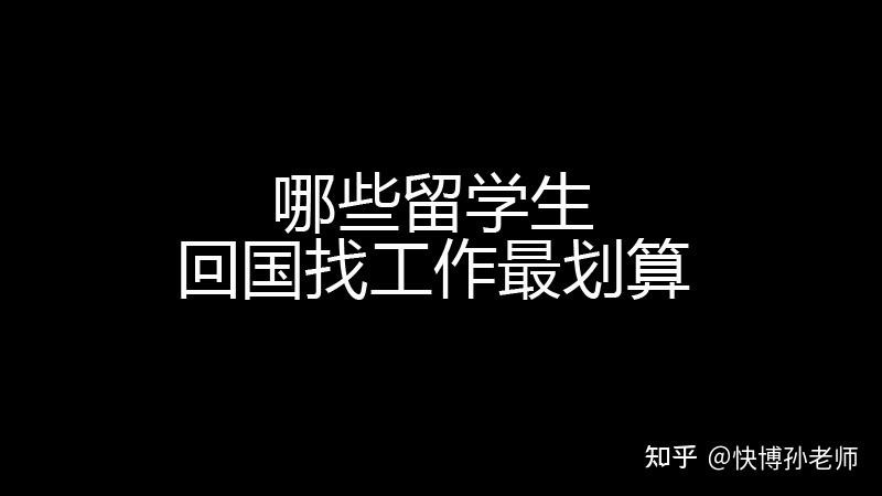 留学生回国找工作难吗 留学生回国后找工作