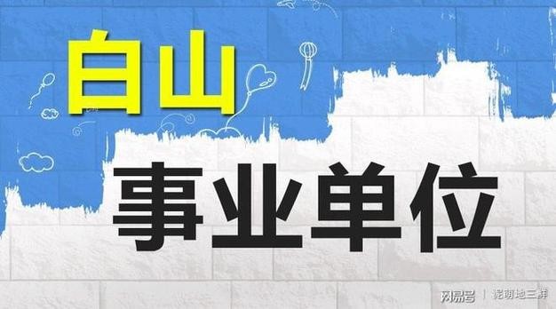 白山本地招聘免笔试吗 白山面试公告