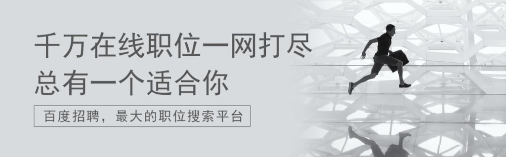 百度招骋网 百度官方招聘信息网