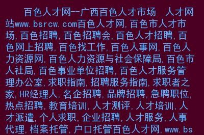 百色本地工作招聘网 百色市招聘找工作信息