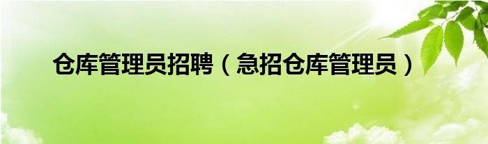 盐城本地仓库招聘 盐城仓库保管招聘