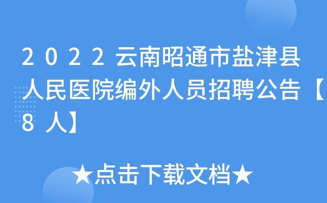 盐津本地招聘 盐津本地招聘信息最新