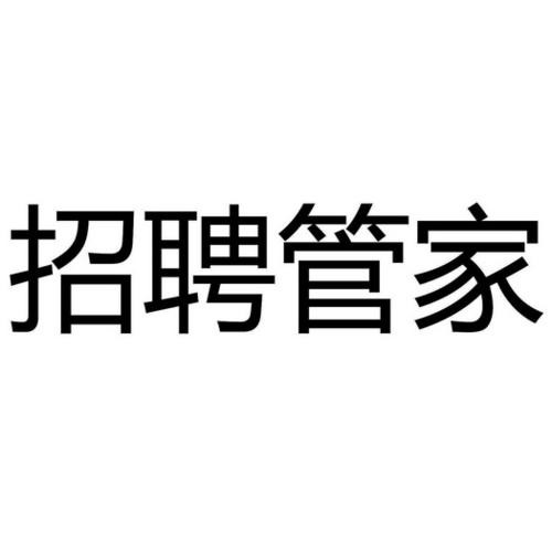 盘锦本地管家招聘 盘锦本地管家招聘网