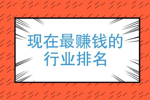 目前最赚钱的行业有哪些 目前最赚钱的行业有哪些!