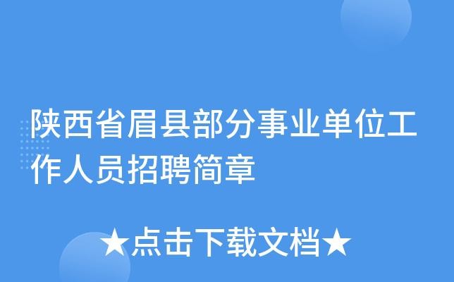 眉县本地最新招聘信息 眉县本地最新招聘信息电话