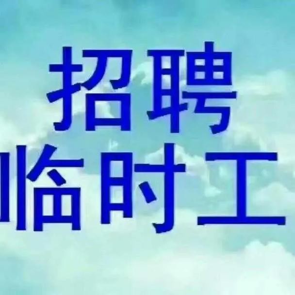 眉山本地招聘 眉山本地招聘曾工