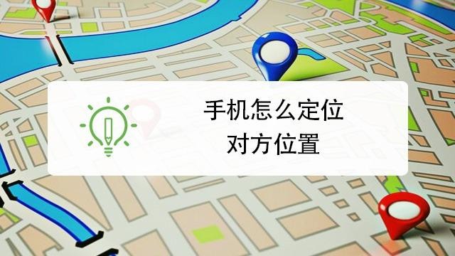 知道大概位置怎么去找一个人 知道大概的位置怎么找人