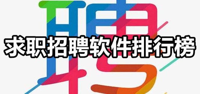 石家庄找工作软件 石家庄找工作软件哪个好用