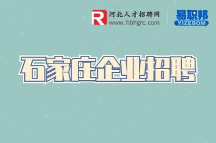 石家庄本地网论坛招聘 石家庄本地网论坛招聘信息