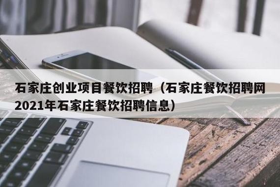 石家庄本地餐饮设计招聘 【石家庄餐饮招聘网｜2021年石家庄餐饮招聘信息】