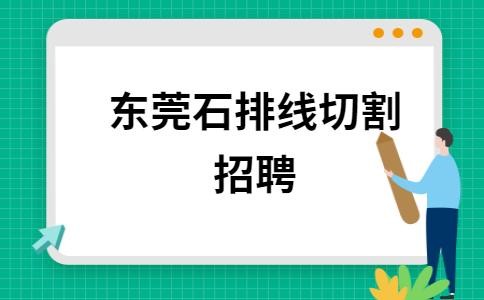 石排本地招聘哪个正规 石排工作人员招聘