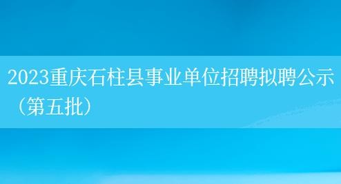 石柱本地最新招聘信息 石柱招工信息