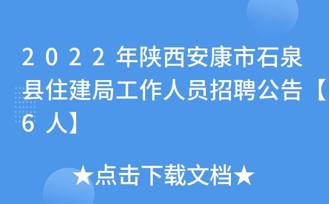 石泉县本地招聘网 石泉县招聘信息