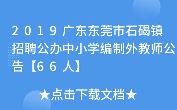 石碣本地招聘哪家好 东莞石碣哪里有比较招聘地方