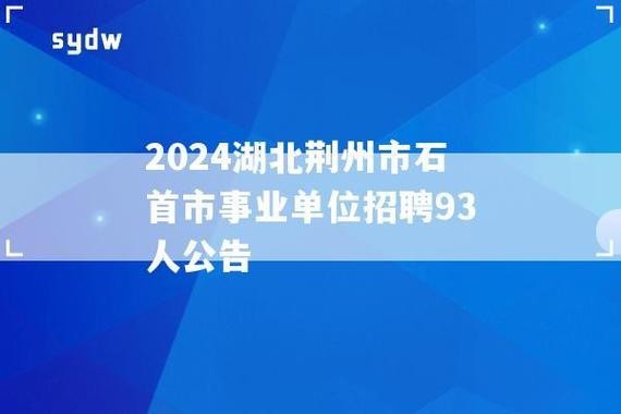 石首本地招聘信息 石首本地工作招聘