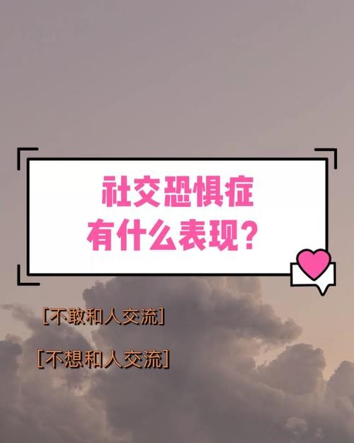 社交恐惧症 表现 社交恐惧症18种表现