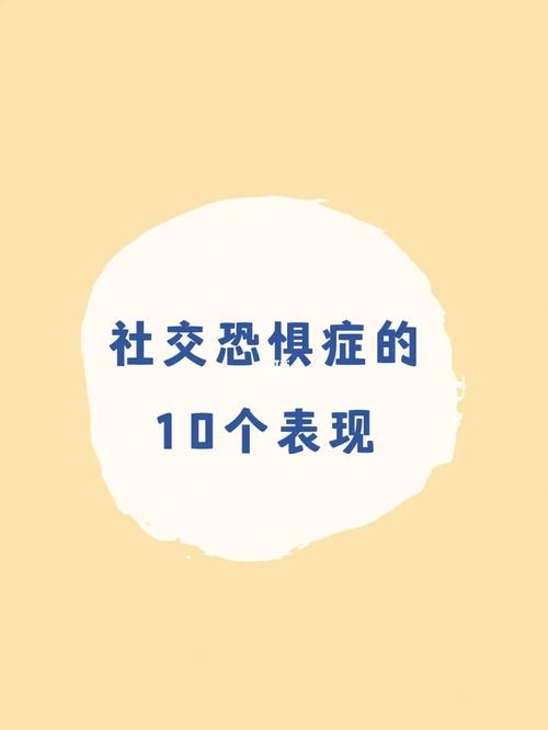 社交恐惧症会对自己父母恐惧吗 社交恐惧症对家人很明显