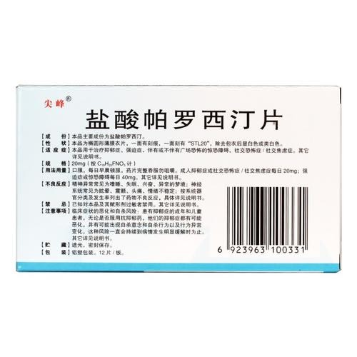 社交恐惧症吃盐酸帕罗西汀片 帕罗西汀片对社交恐惧症药效